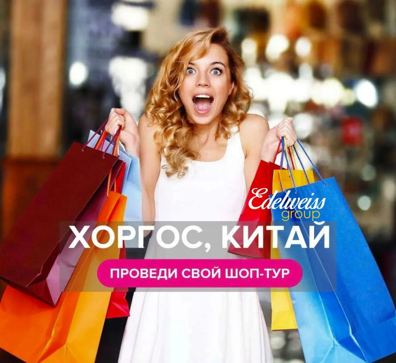 Предновогодние шоппинг туры в Хоргос (Китай)