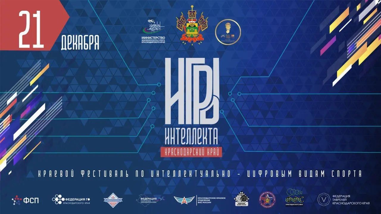 Игры Интеллекта 2025