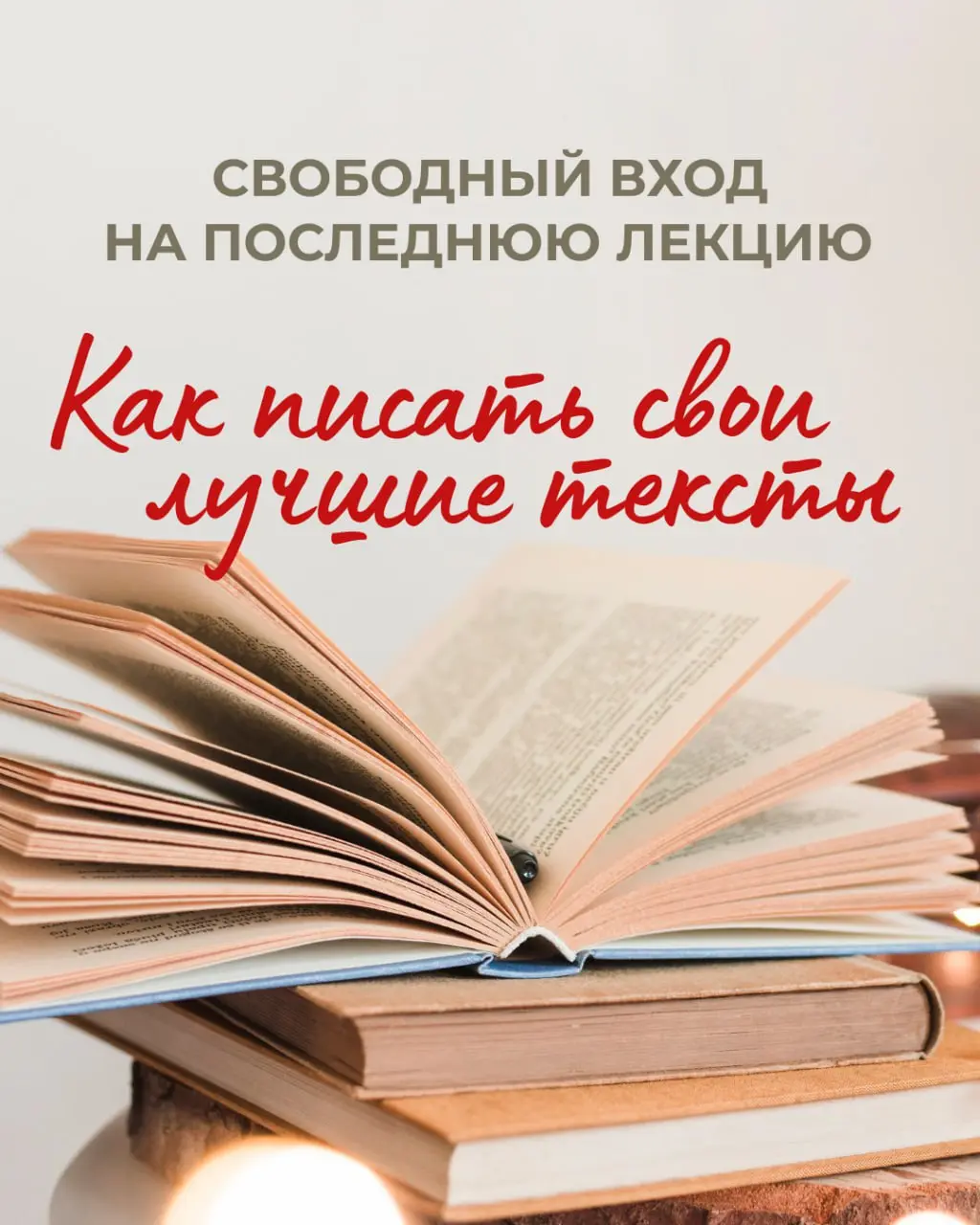 Как писать свои лучшие тексты — заключительная лекция мастерской