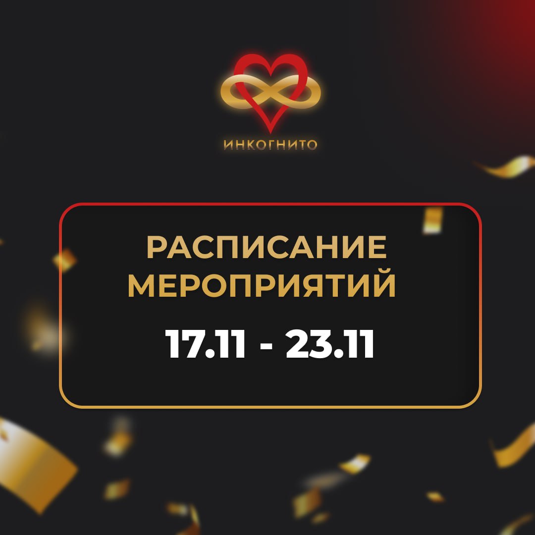 РАСПИСАНИЕ МЕРОПРИЯТИЙ Клуба мафии "Инкогнито” в Сочи