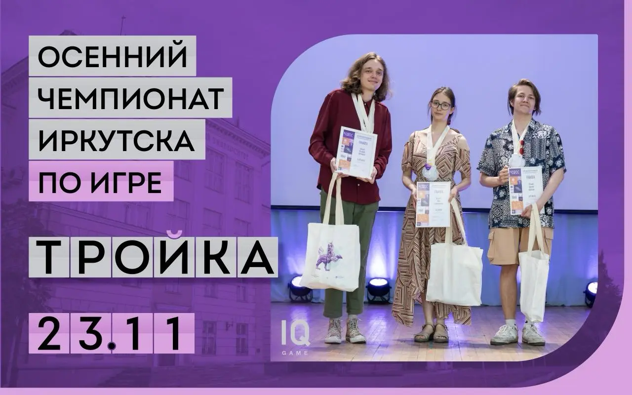 Осенний чемпионат Иркутска по игре «Тройка» среди студентов. Анонс