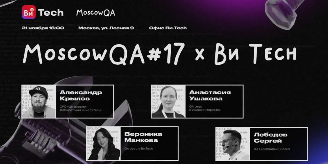 АЖ #17 Moscow QA x Ви Tech