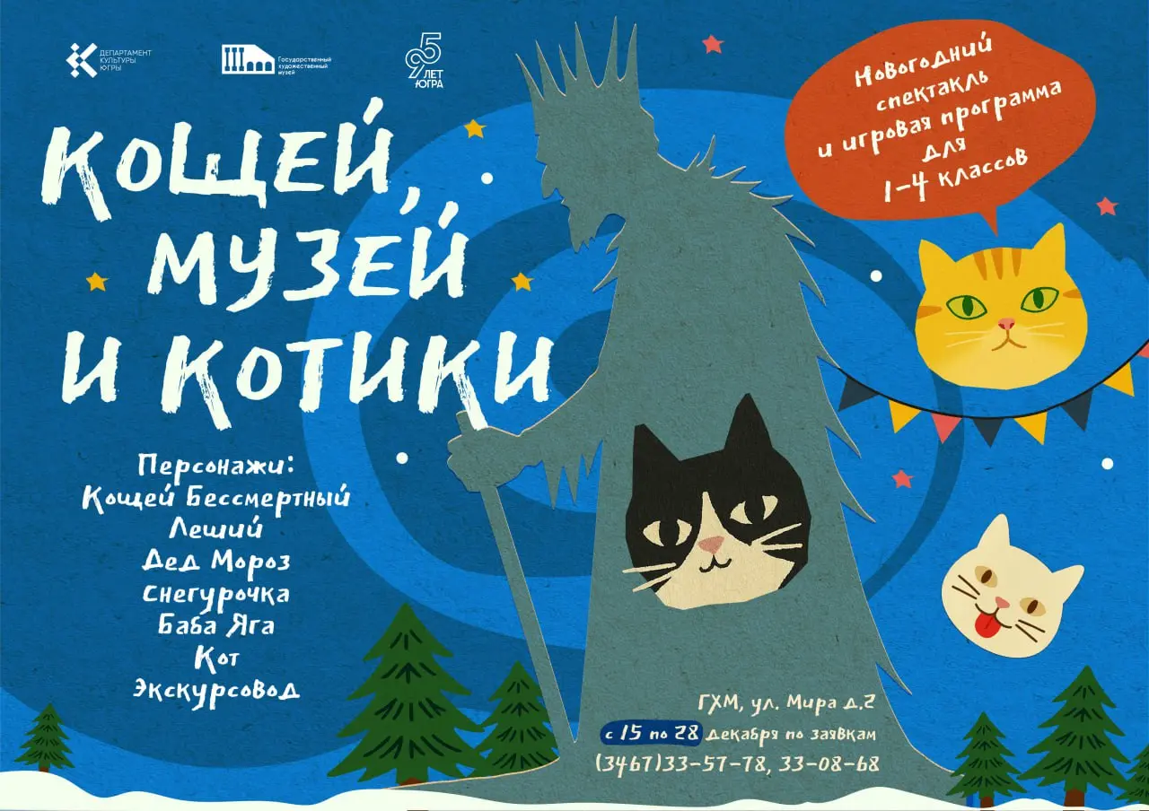 Музейная Ёлка: Волшебство, Смех и Тайны в компании Кощея и Котиков