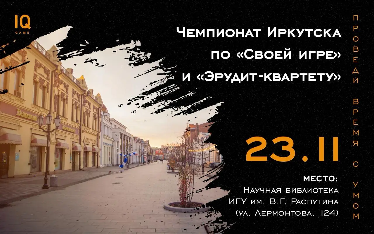 Своя игра и Эрудит-квартет в Иркутске