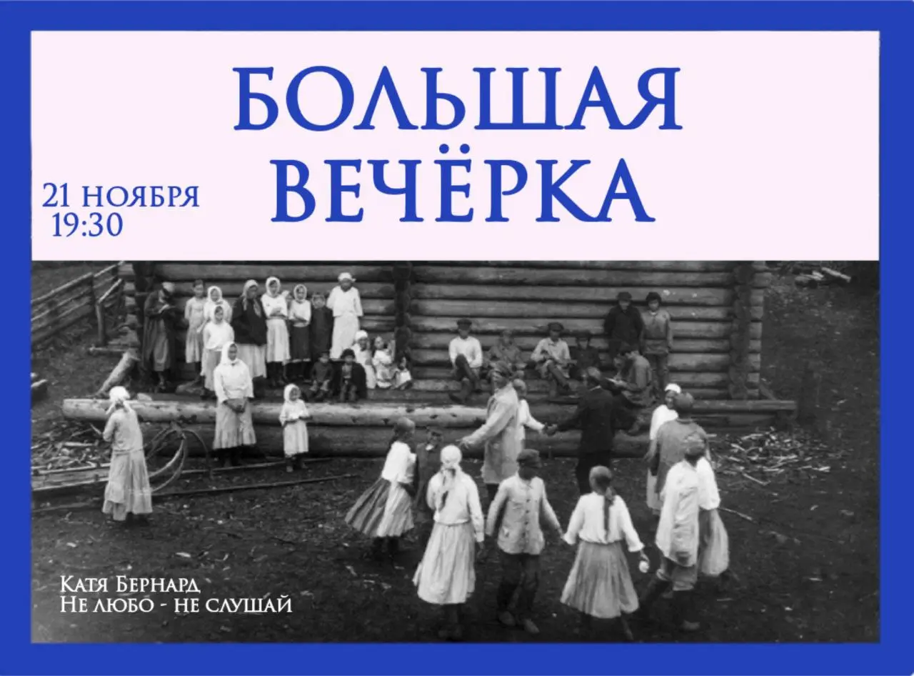 Большая вечёрка