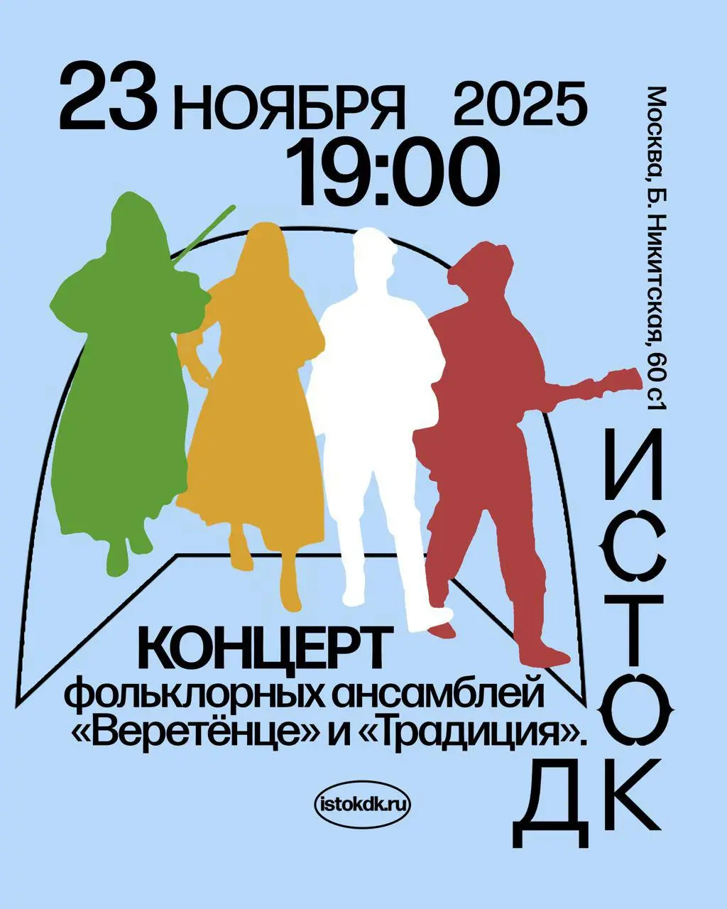 Концерт фольклорных ансамблей «Веретёнце» и «Традиция»