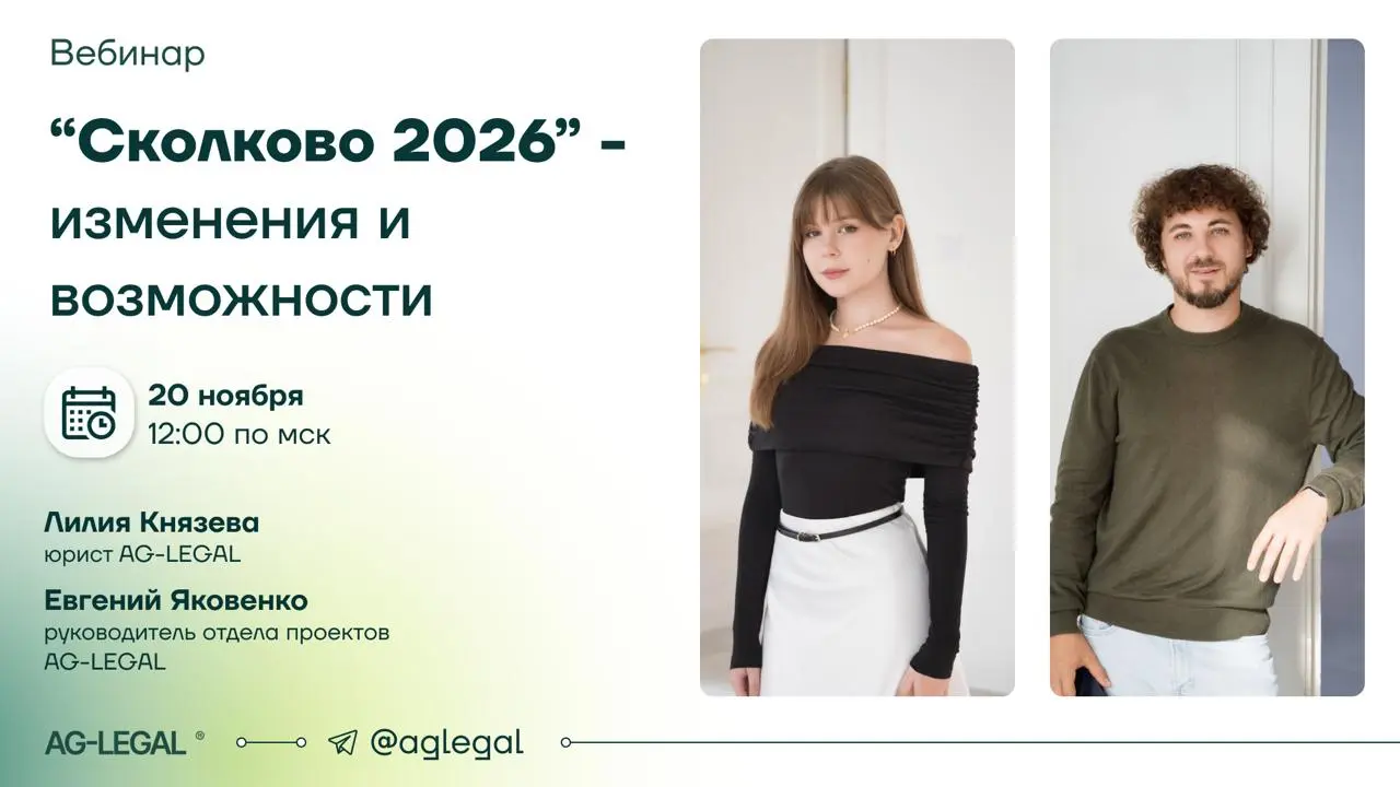 Вебинар “Сколково 2026 - изменения и возможности"