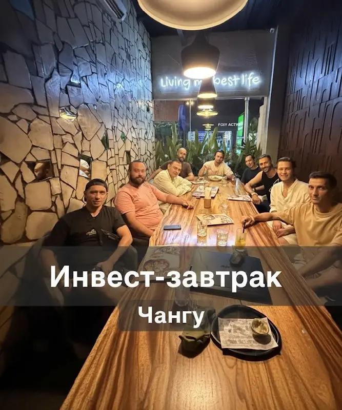 Инвест-завтрак Чангу