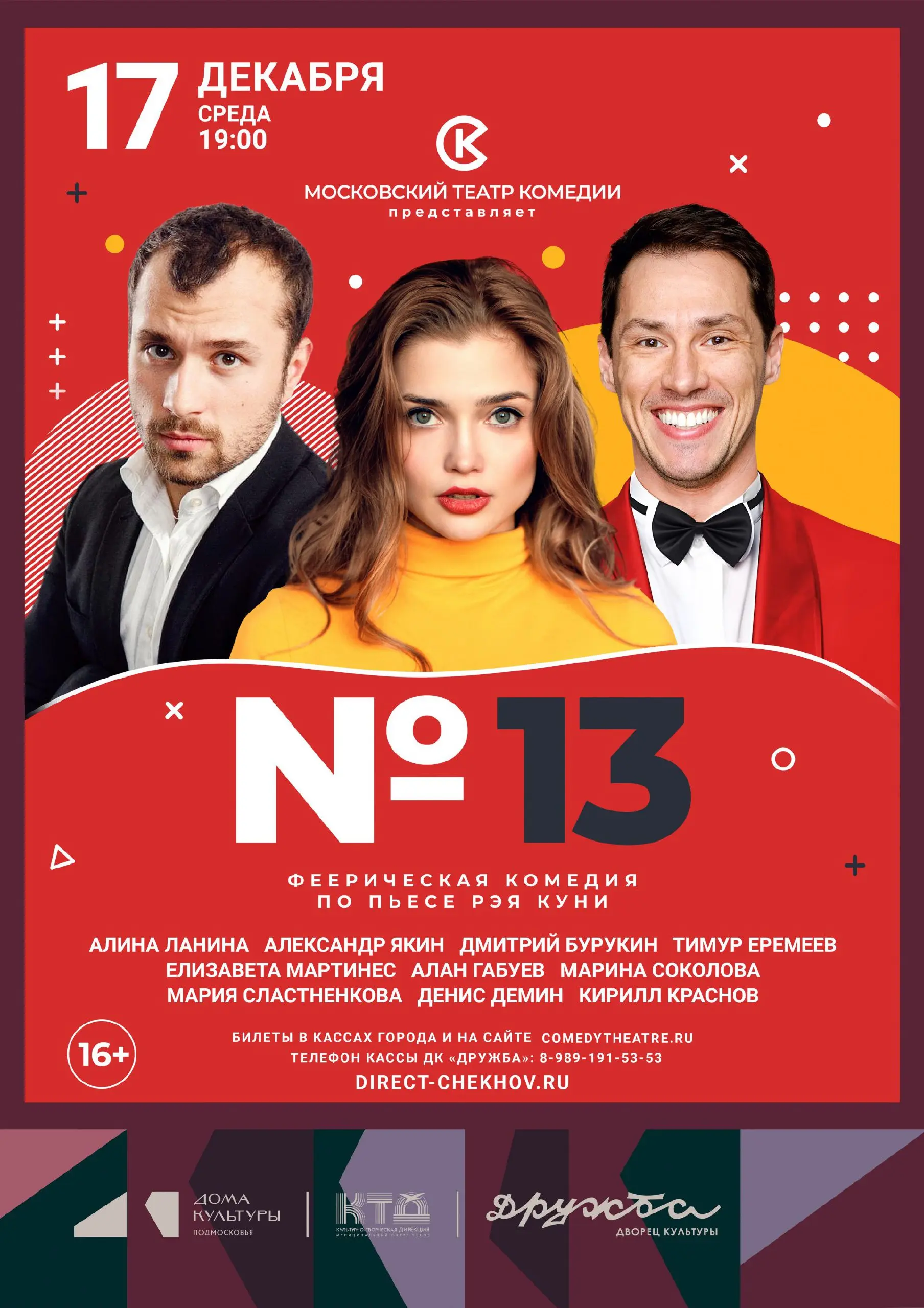 Спектакль №13