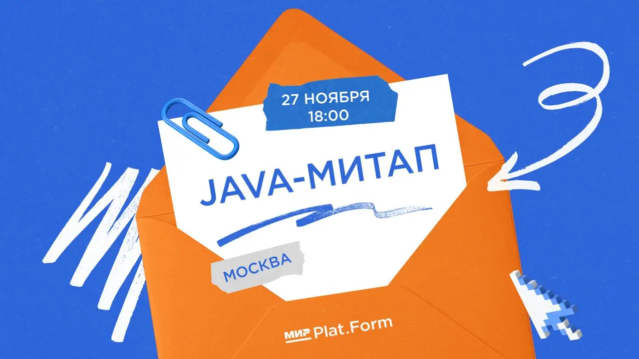 Зима близко... Как и Java-митап от Мир Plat.Form!