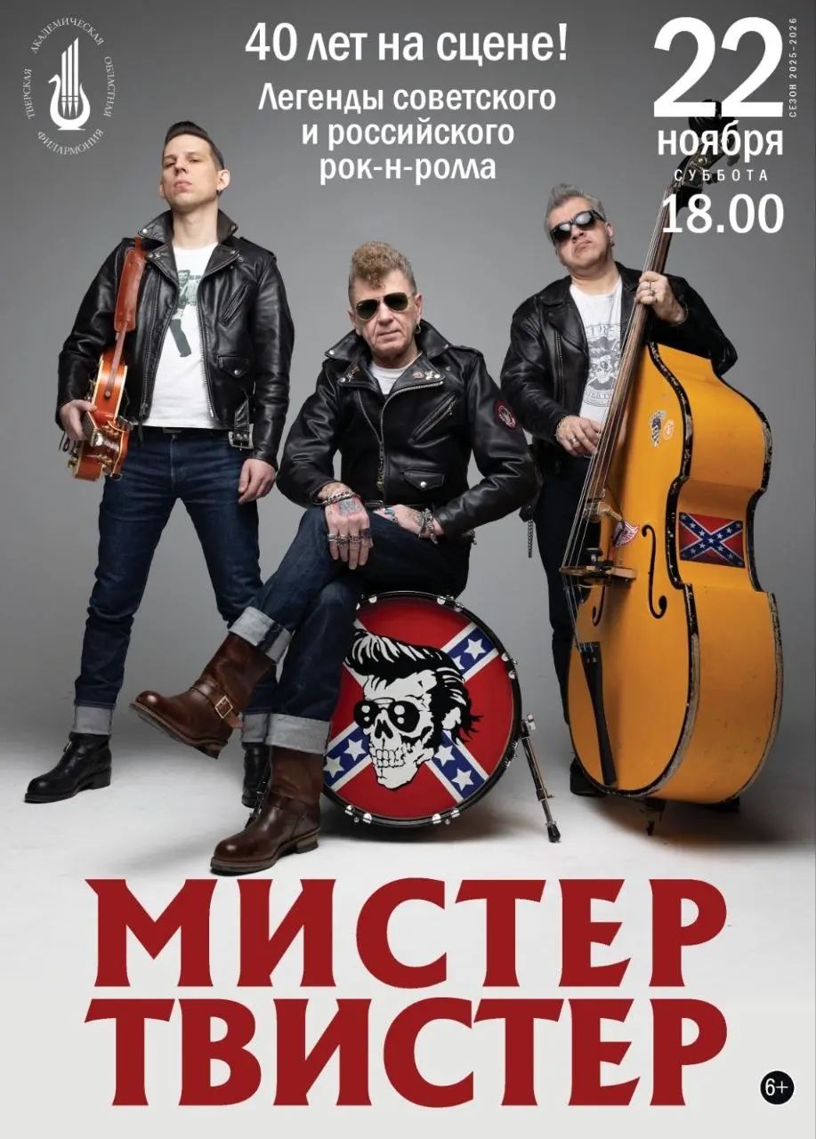 МИСТЕР ТВИСТЕР