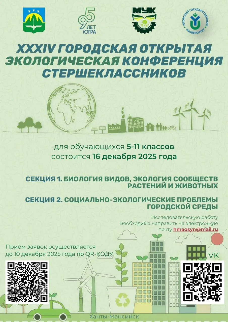 XXXIV городская открытая экологическая конференция старшеклассников