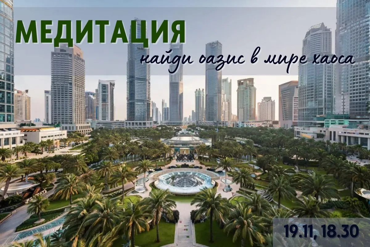 Медитация: найди оазис в мире хаоса - практическое занятие