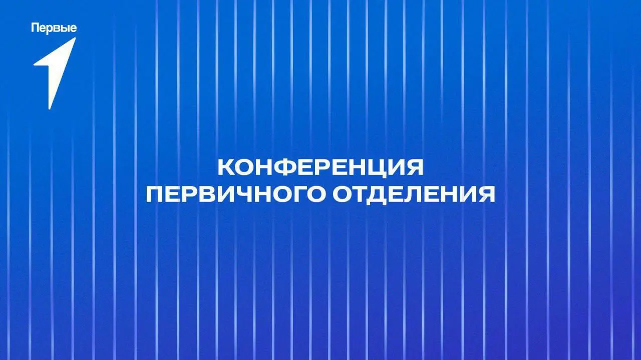 Твой голос. Твоё Движение. Главная конференция Первичного отделения Движения Первых ТК 21