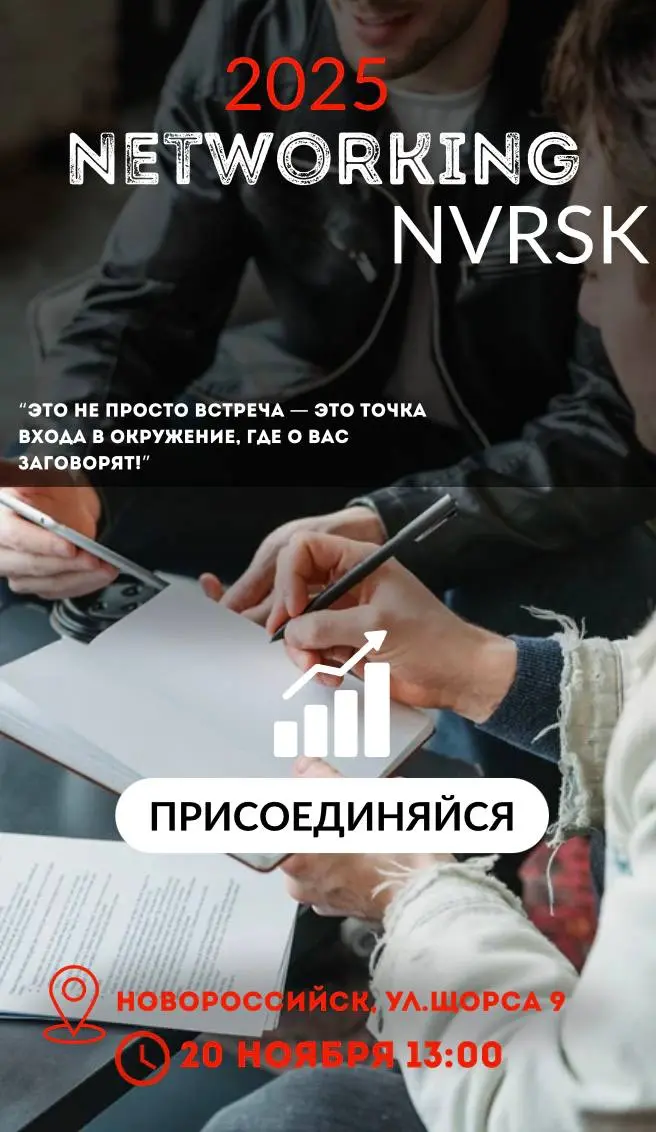 ГЛАВНЫЙ НЕТВОРКИНГ НОВОРОССИЙСКА