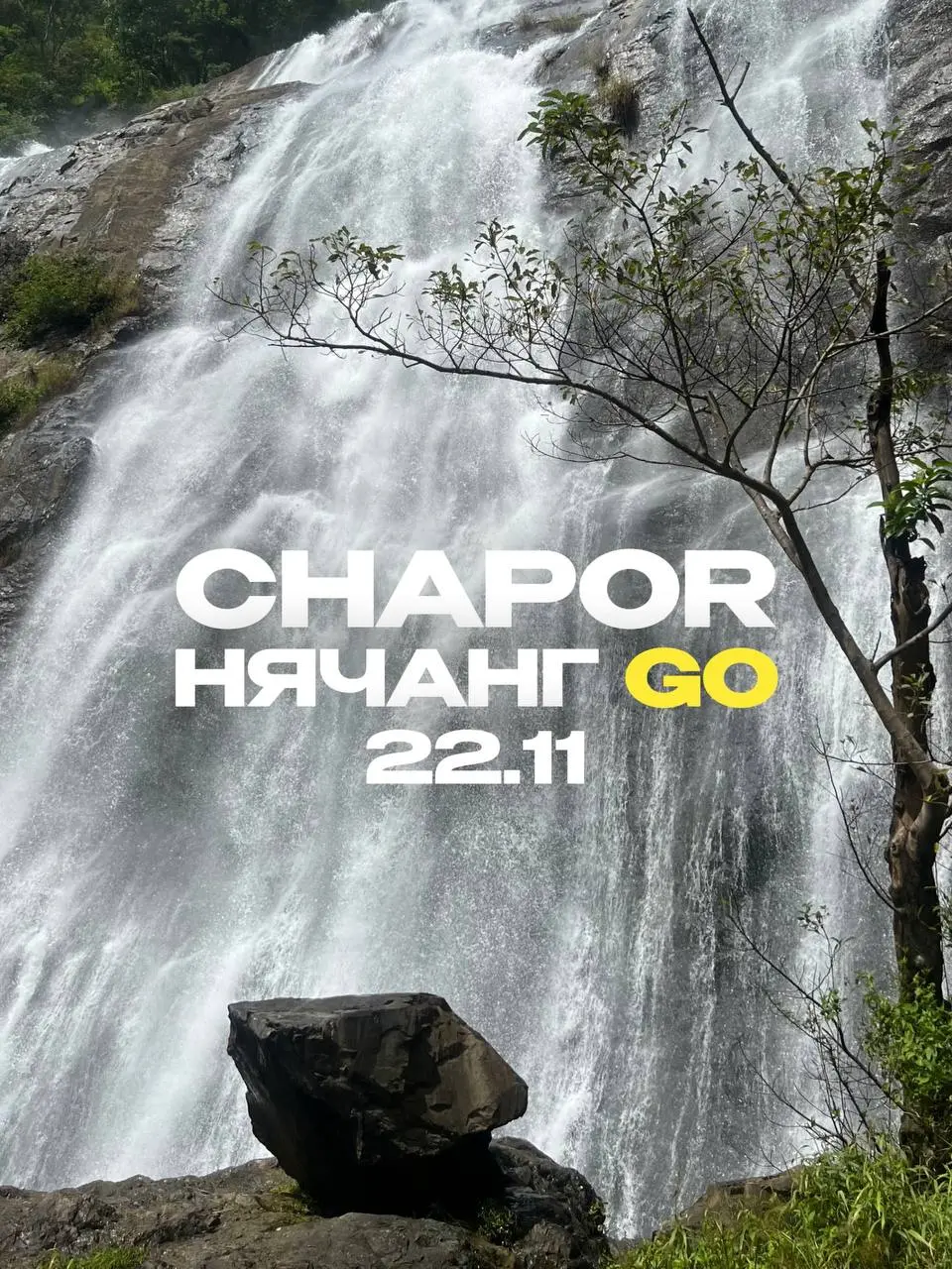 Путешествие к водопаду Chapor — одному из самых мощных и диких водопадов рядом с Нячангом.