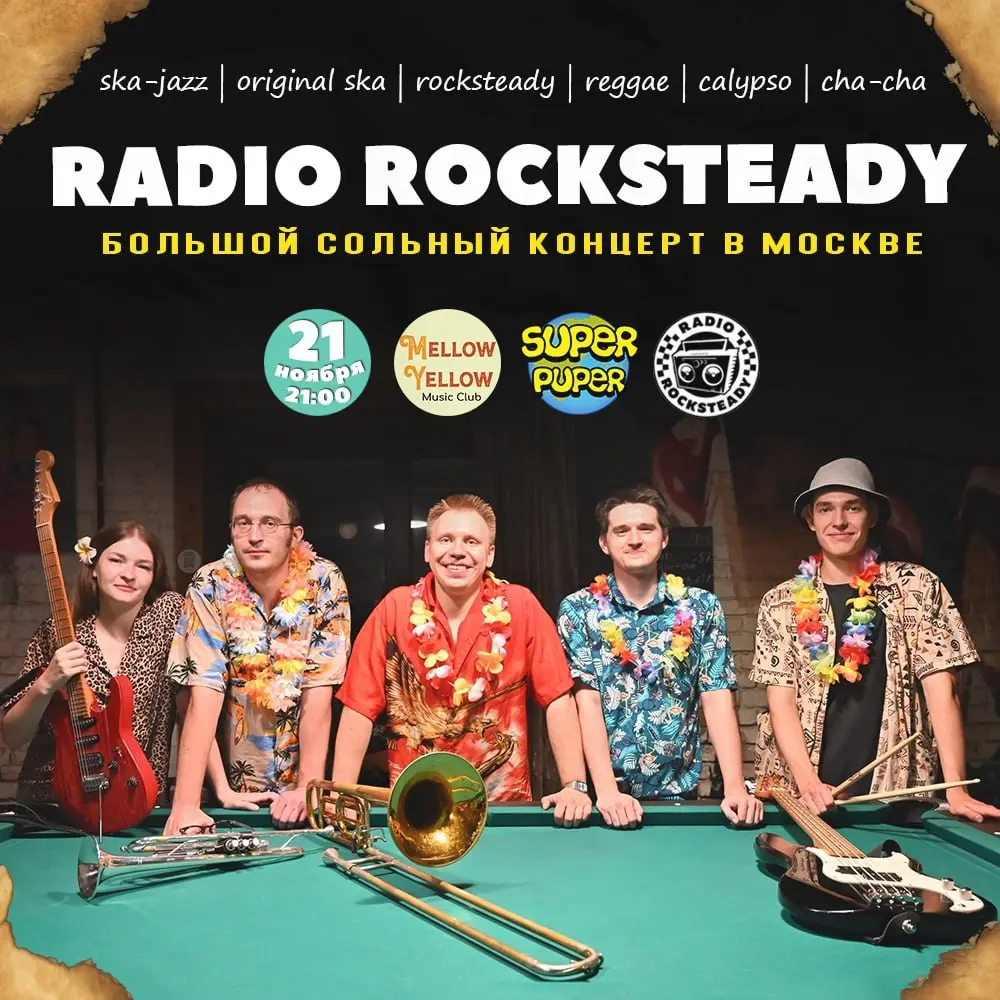 Radio Rocksteady Большой сольный концерт в Москве