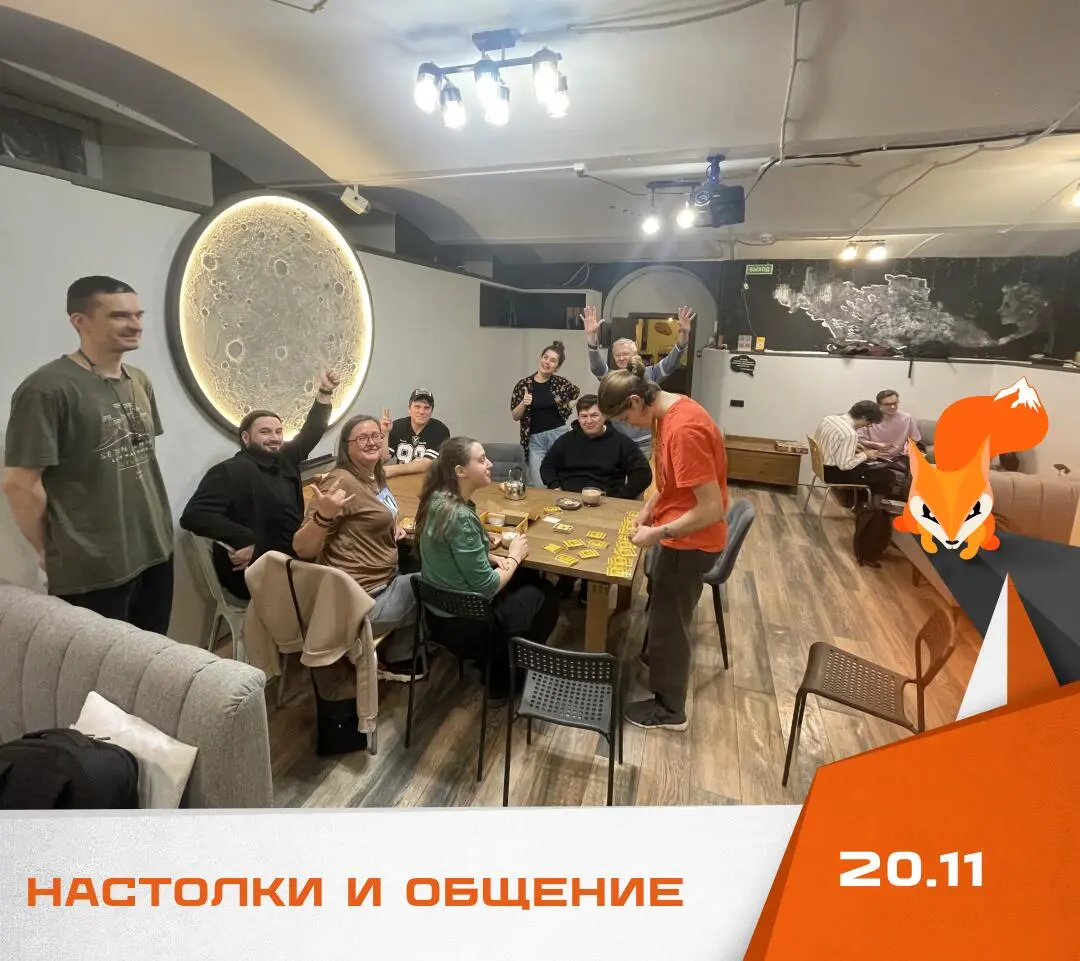 Настолки и общение