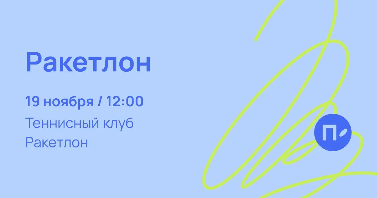 Ракетлон — теннисный клуб Американо