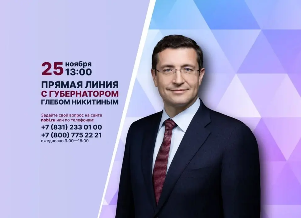 Прямая линия губернатора Нижегородской области