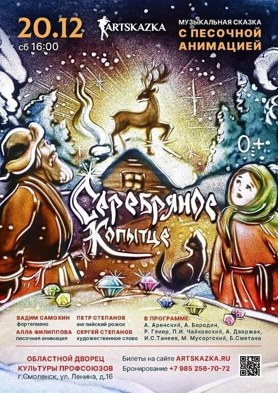 Музыкальная сказка «Серебряное копытце» с песочной анимацией