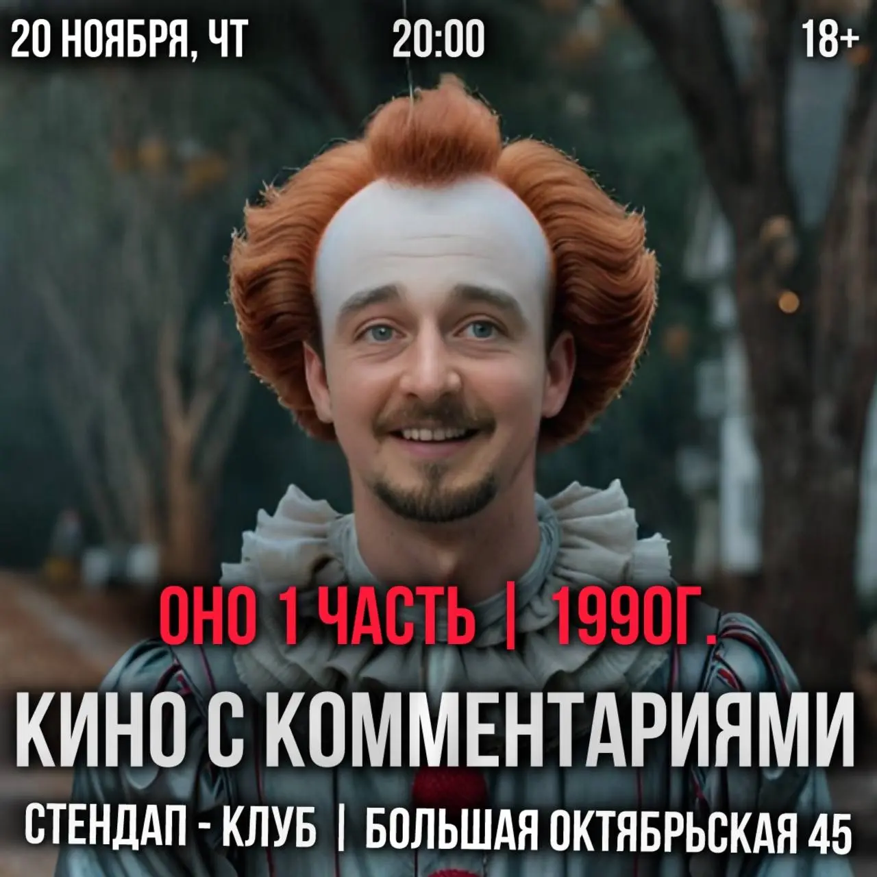 Комедийное шоу: Кино с комментариями