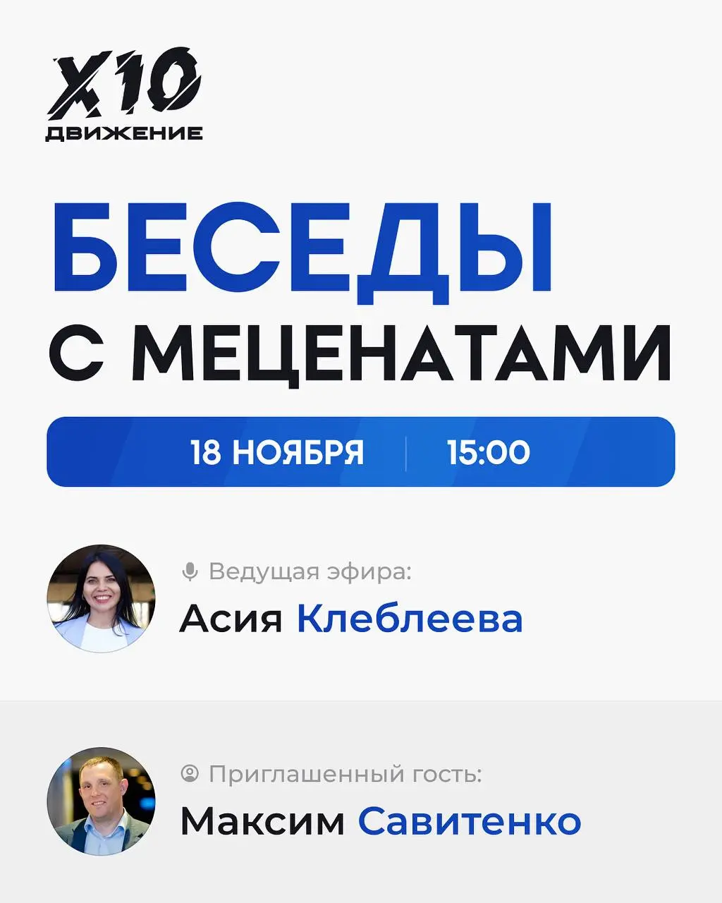 Прямой эфир с Патроном Х10 Движения