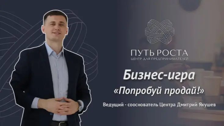 Бизнес Игра "Попробуй Продай" | Центр притяжения предпринимателей "Путь Роста"