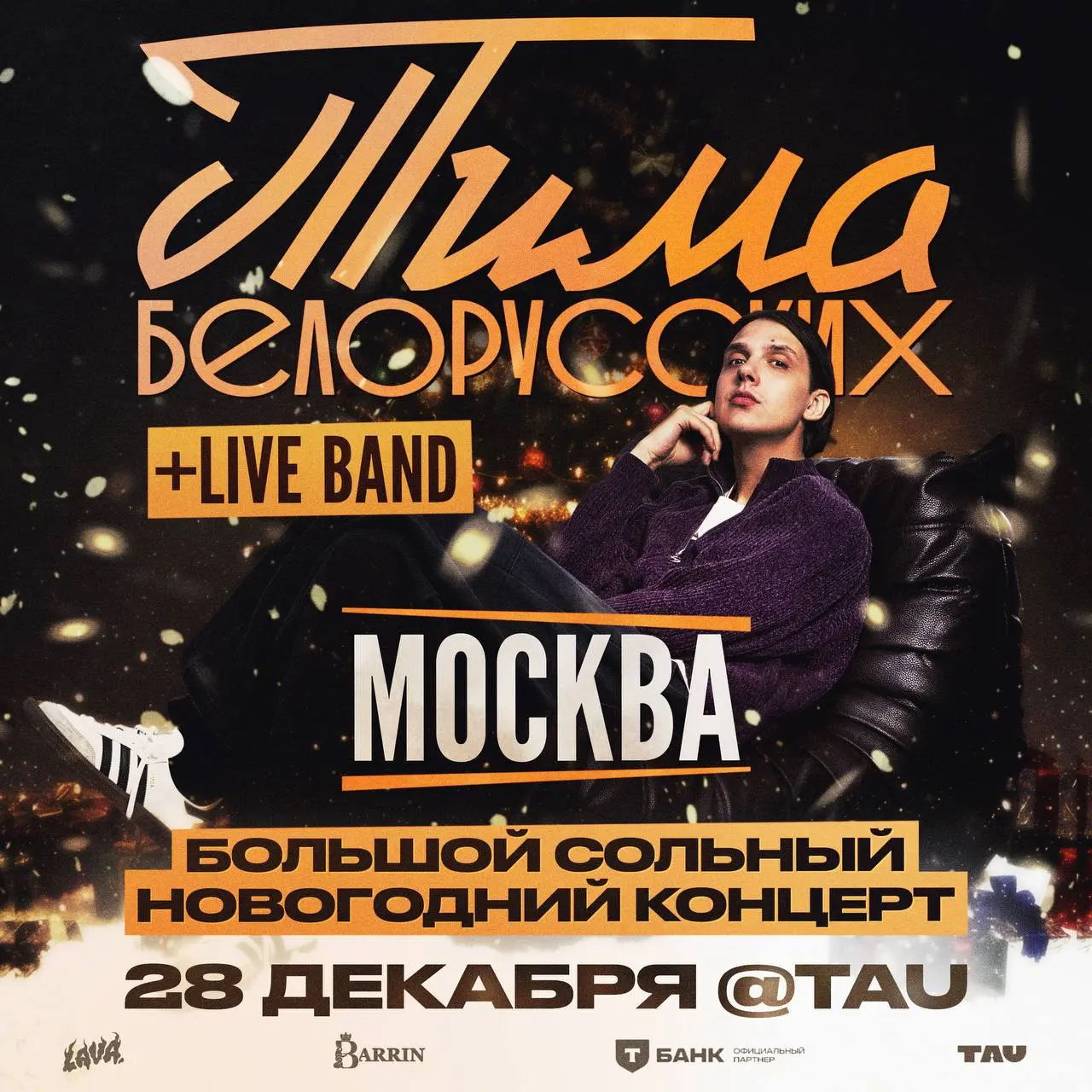 Тима Белорусских + Live Band — 28 декабря, Москва