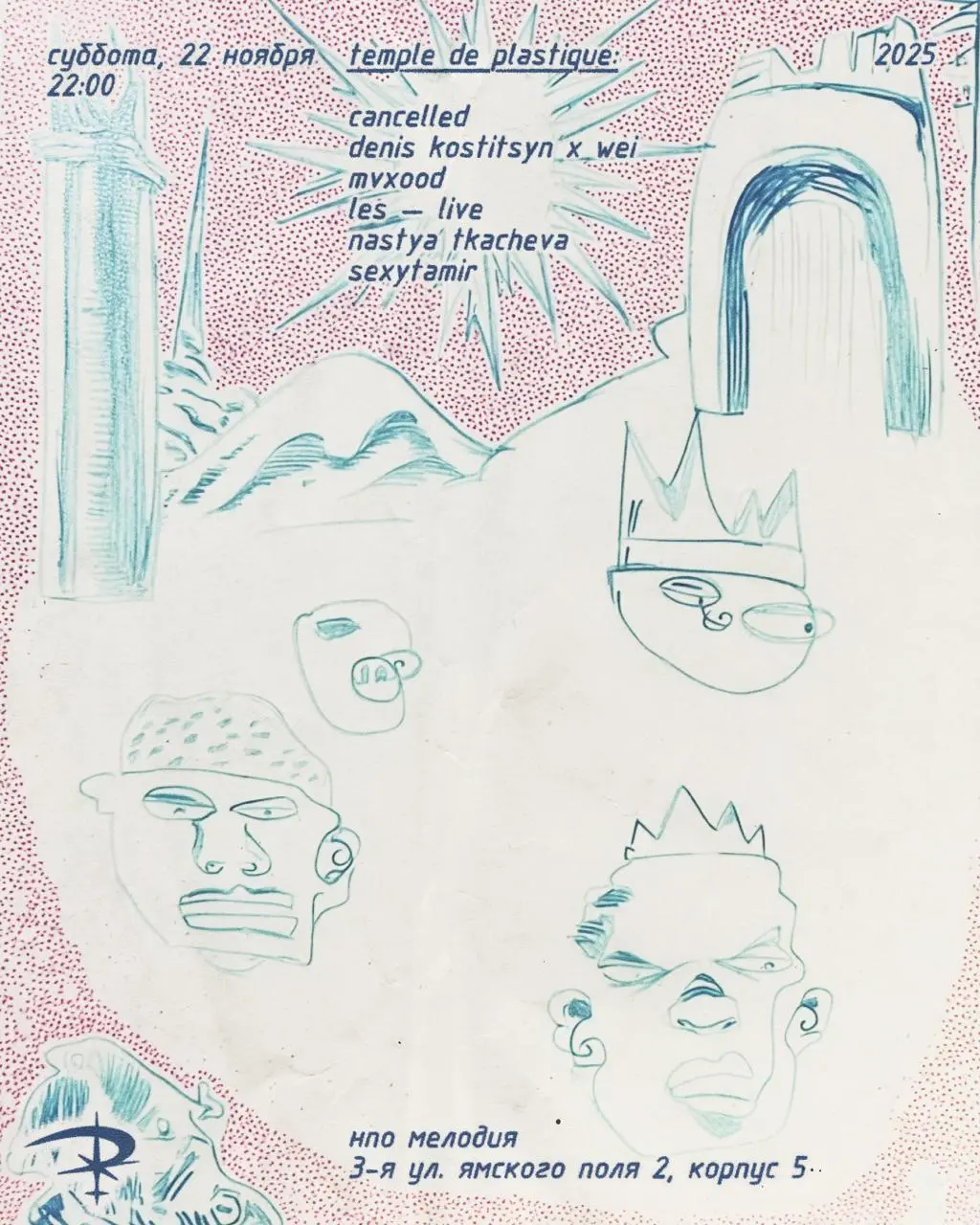 TEMPLE DE PLASTIQUE /-/ НПО МЕЛОДИЯ /-/ 22 ноября