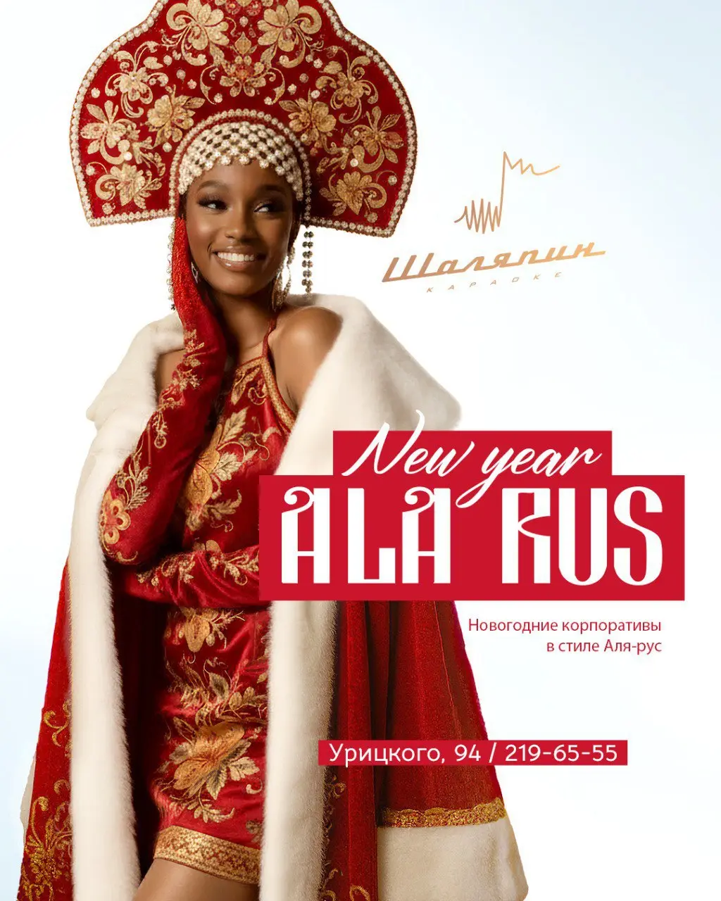 Новогодние корпоративы в стиле «Аля-Русс» в караоке-клубе «Шаляпин»