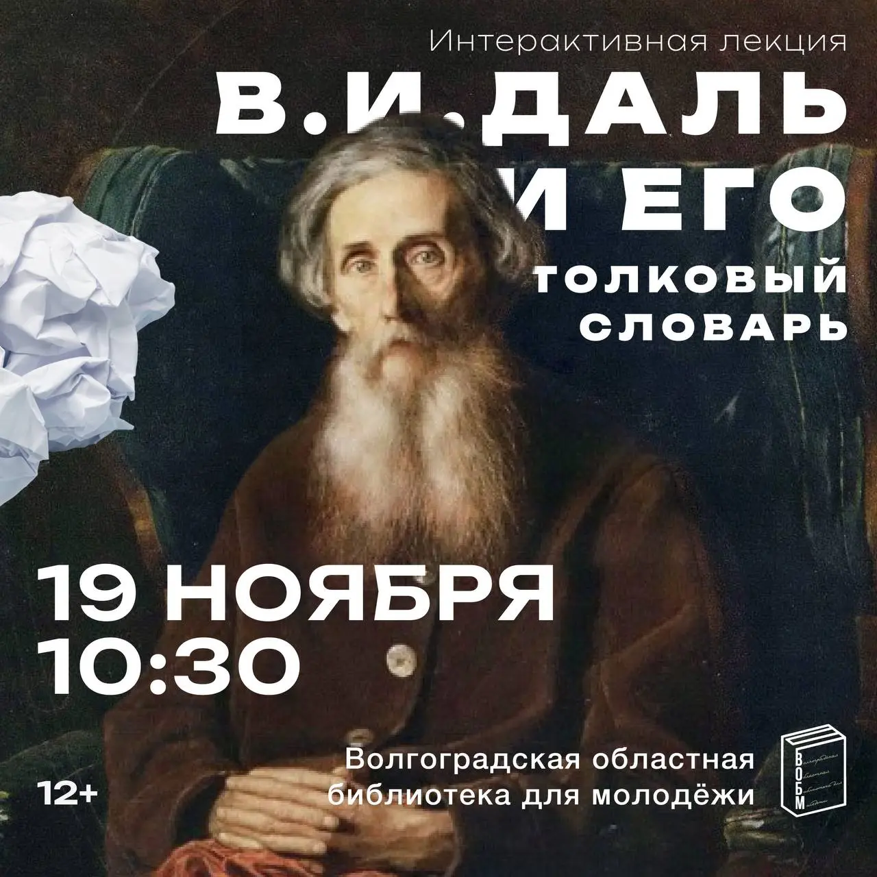 Волгоградская областная библиотека для молодёжи приглашает отметить юбилей Владимира Ивановича Даля