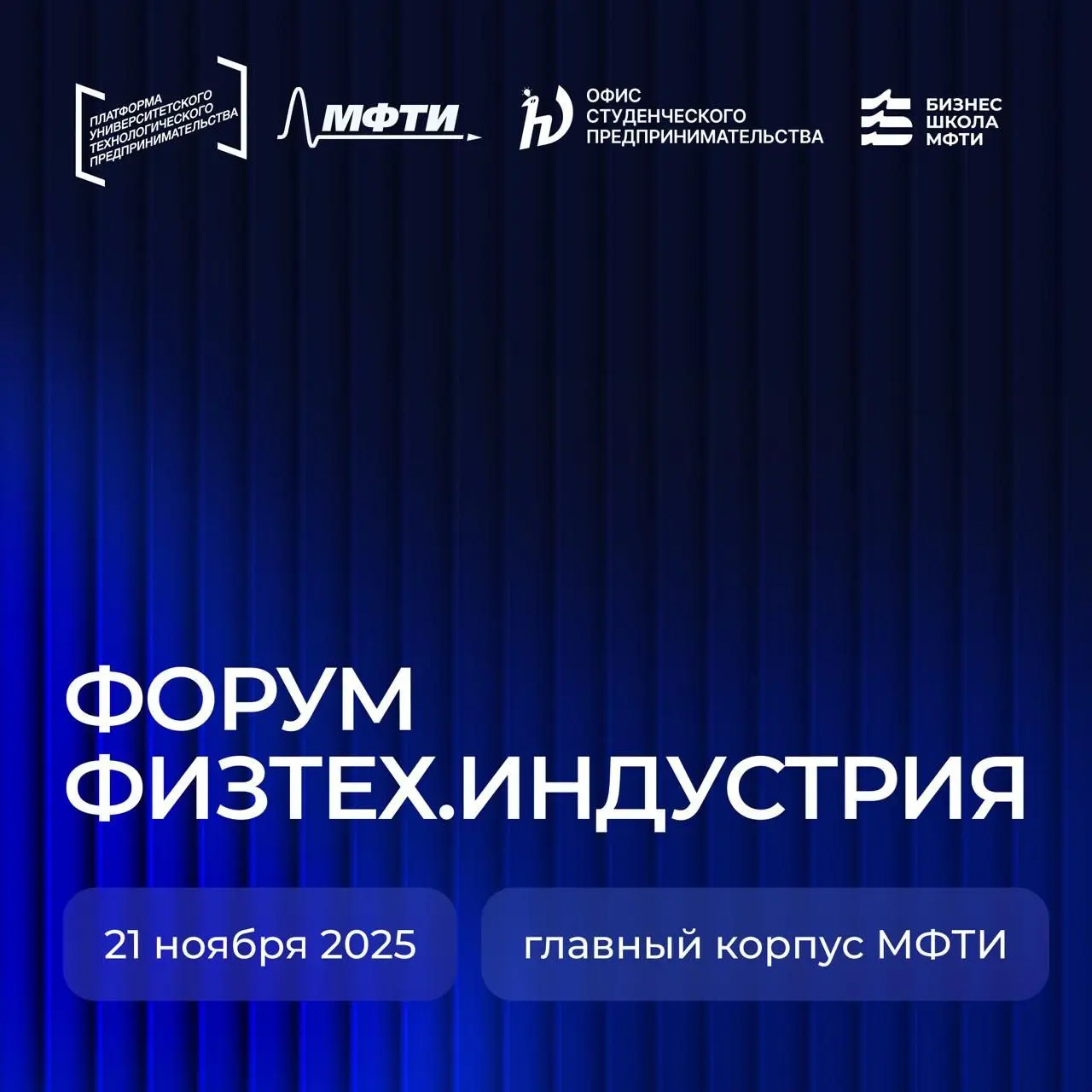 Форум «Физтех.Индустрия»