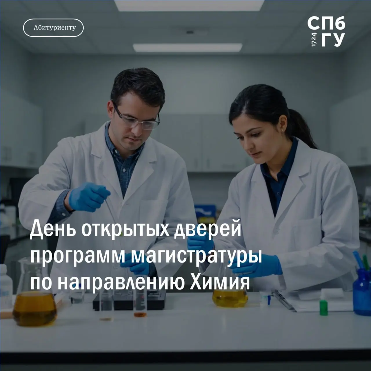 День открытых дверей по направлению Химия