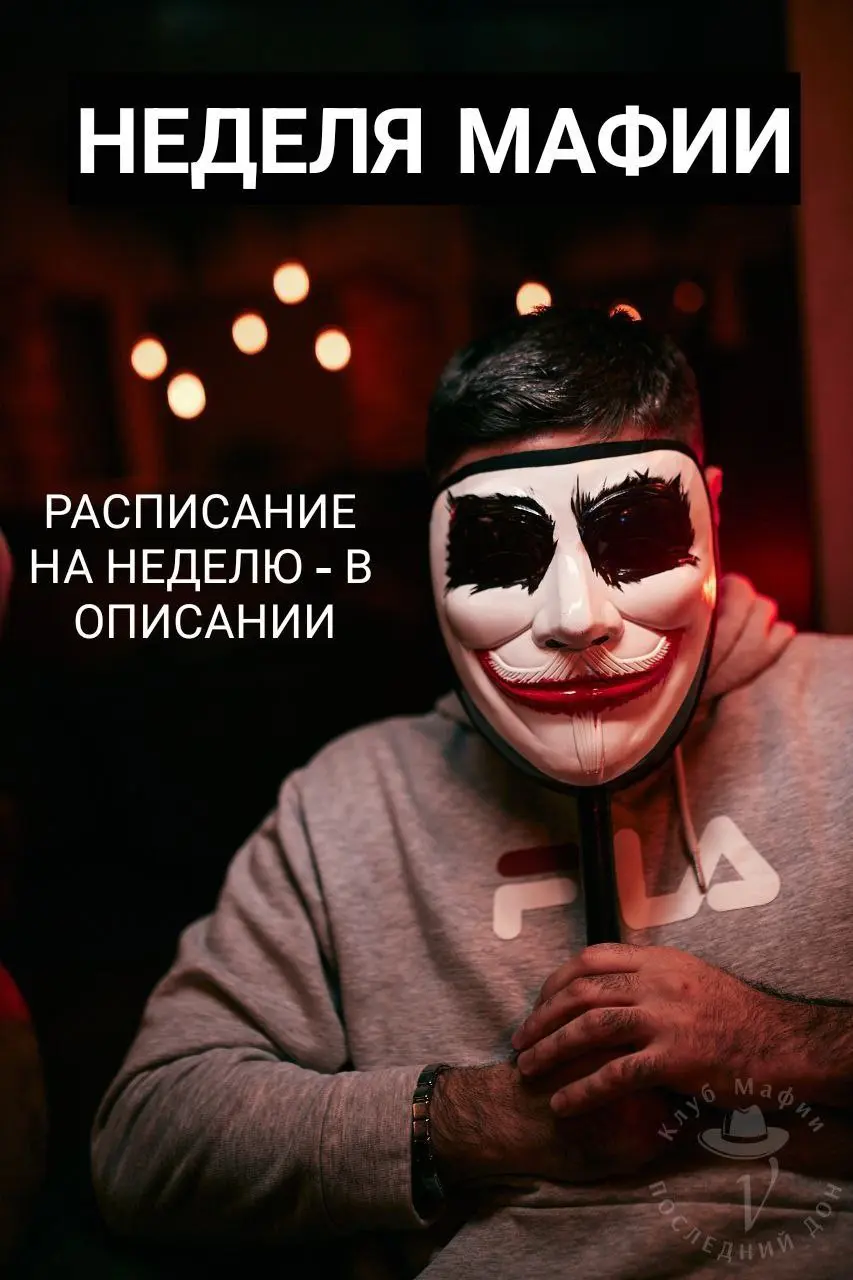Неделя игр МАФИЯ