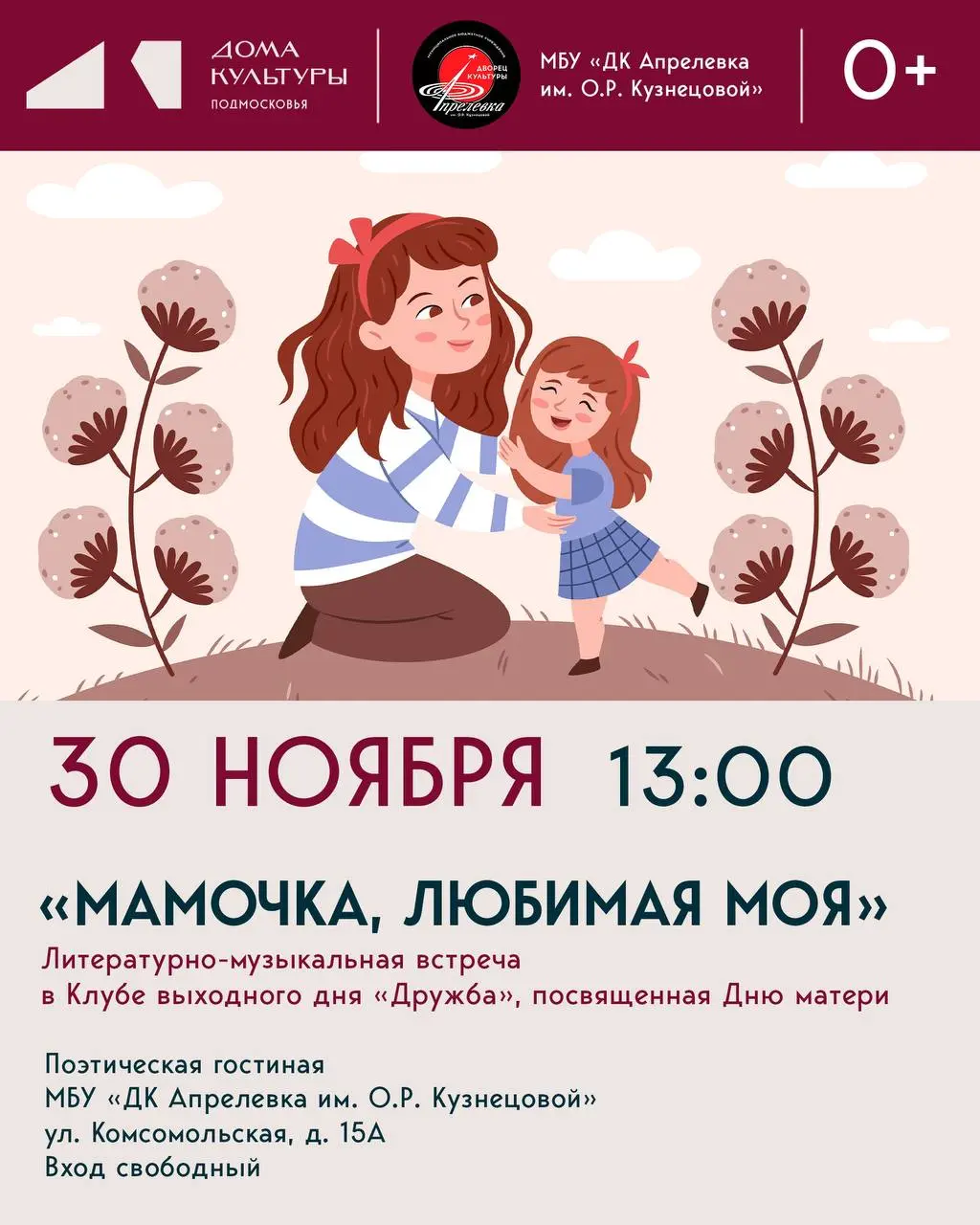 Литературно-музыкальная встреча "Мамочка, любимая моя"