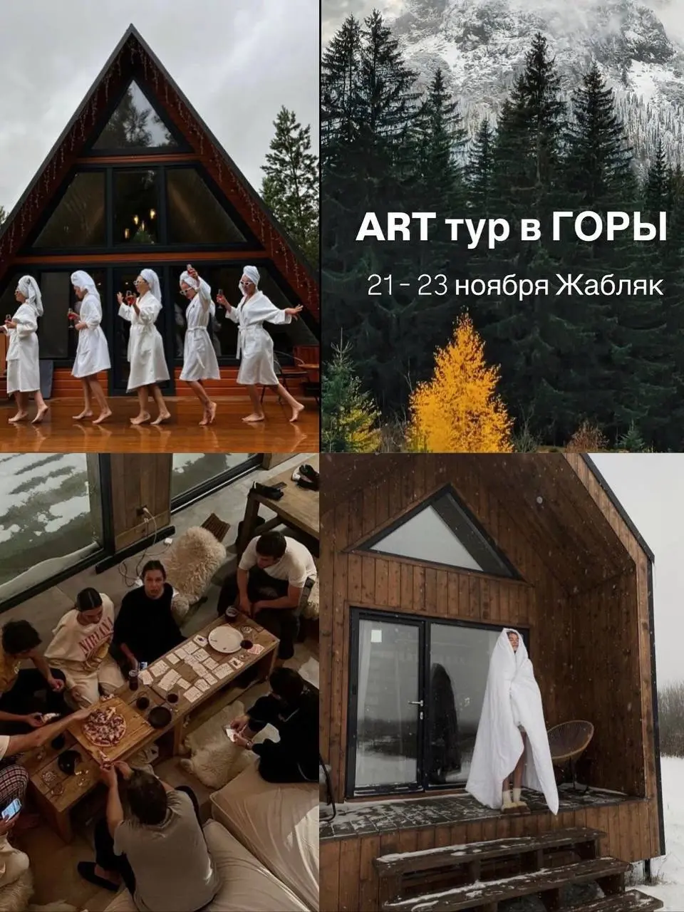 ART тур на ЖАБЛЯК