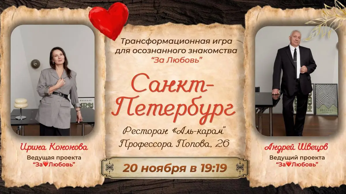 За Любовь: Трансформационная игра