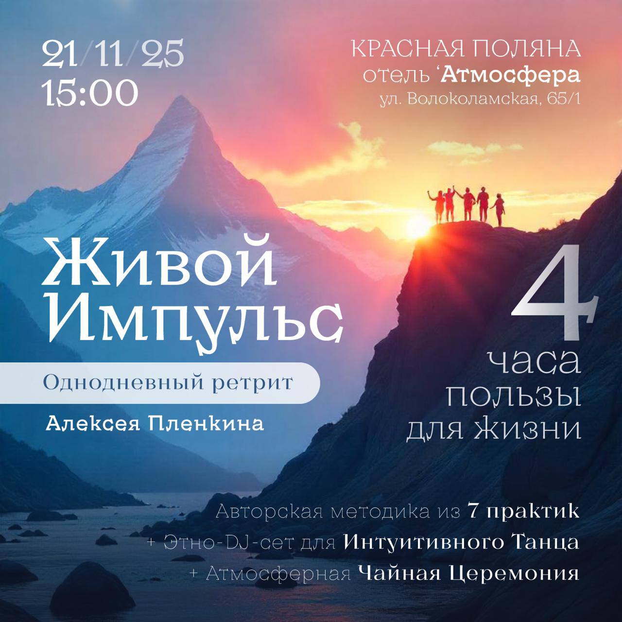 ЖИВОЙ ИМПУЛЬС, Однодневный ретрит