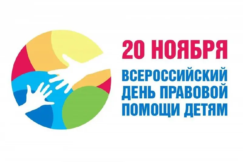 Всероссийский день правовой помощи детям в Сочи
