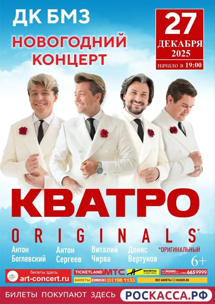 Концерт КВАТРО Originals в Брянске