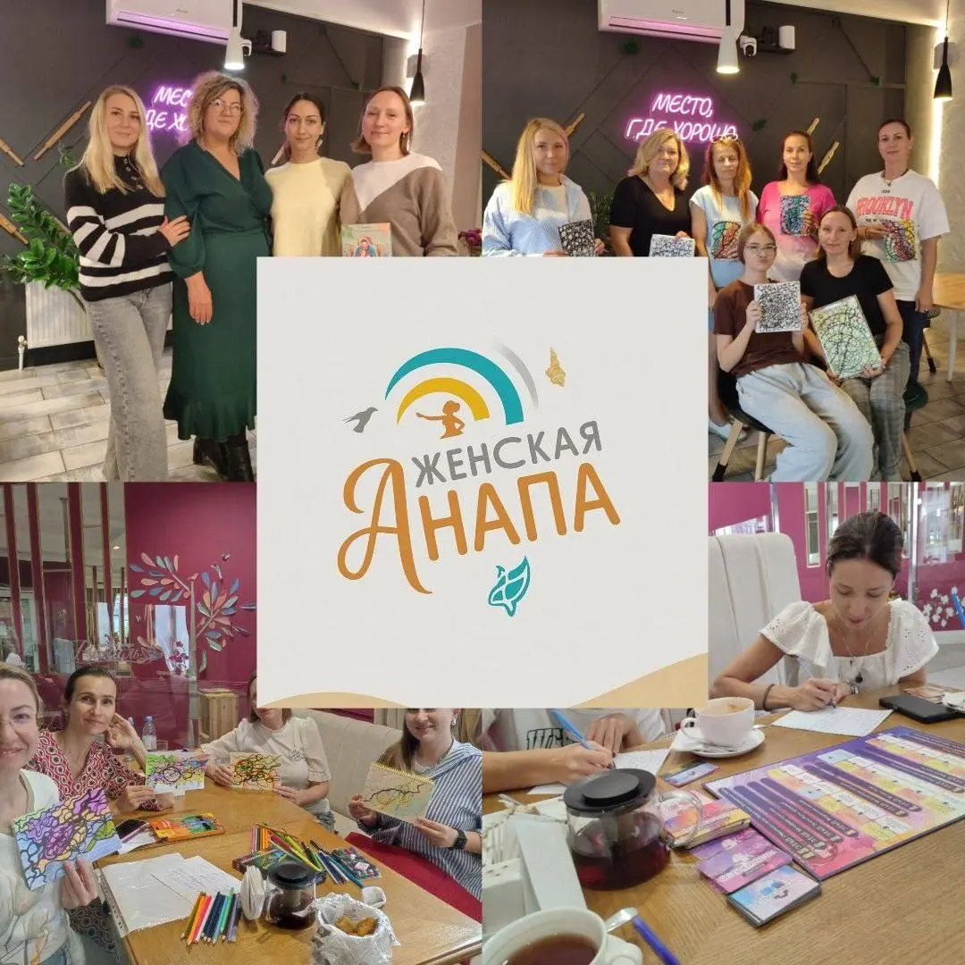 Сообщество "Женская Анапа" вечер женских практик