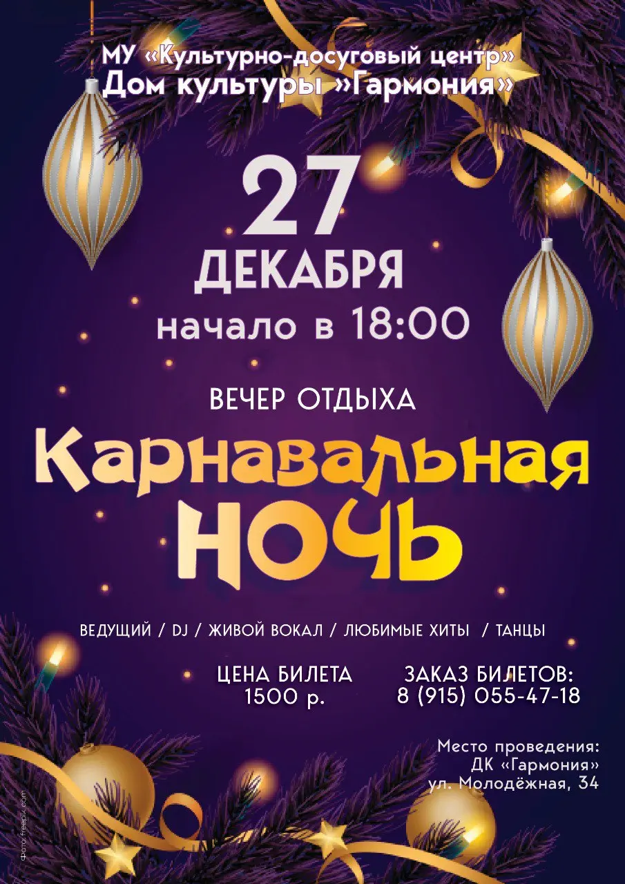 Карнавальная ночь Нового года в Дом культуры Гармония