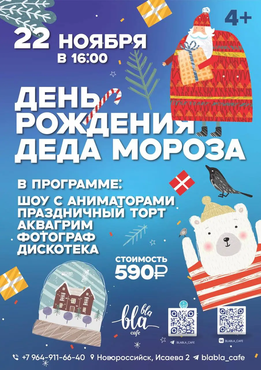 День Рождения Деда Мороза