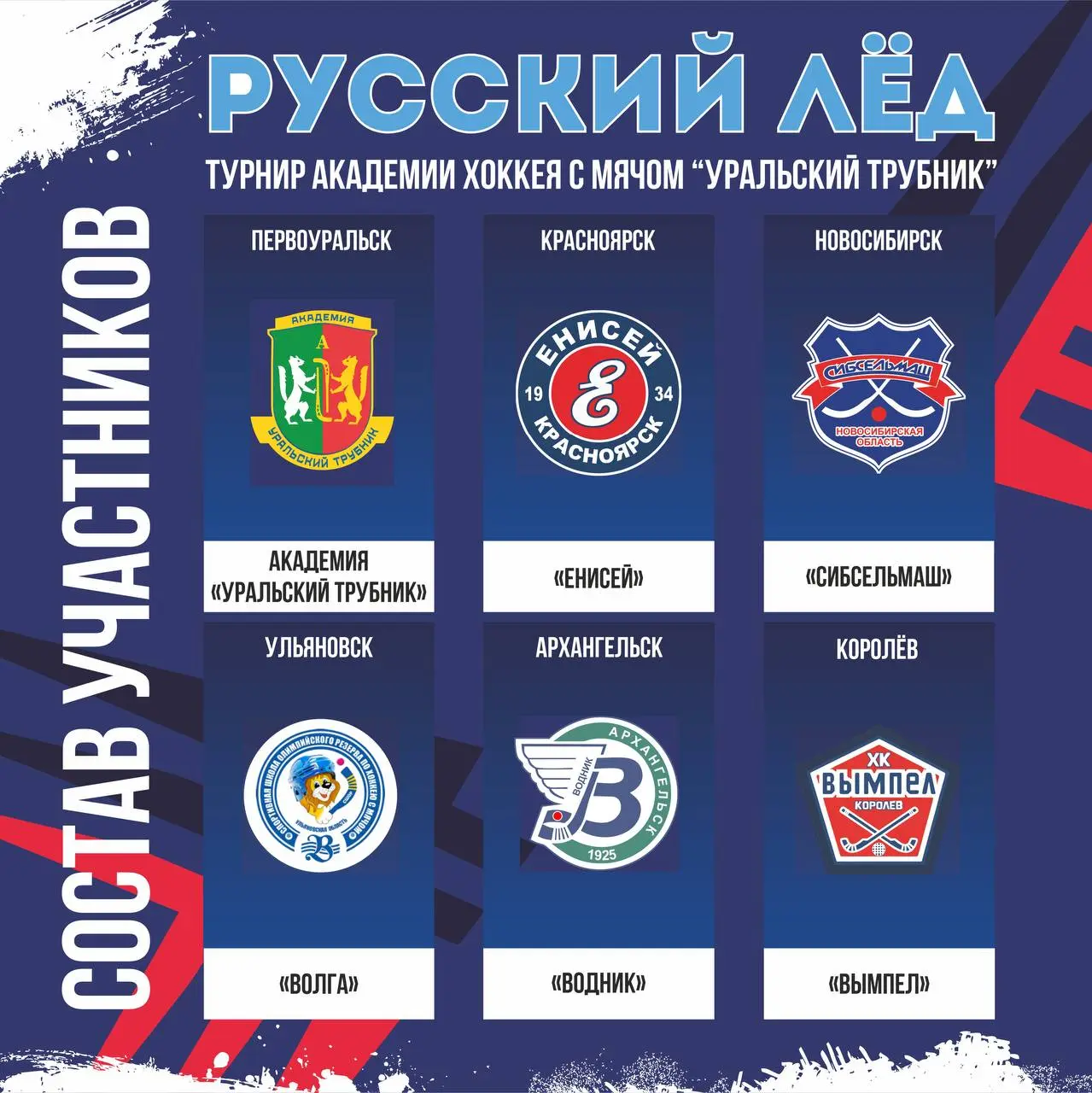 «РУССКИЙ ЛЁД» - турнир Академии хоккея с мячом «Уральский трубник»