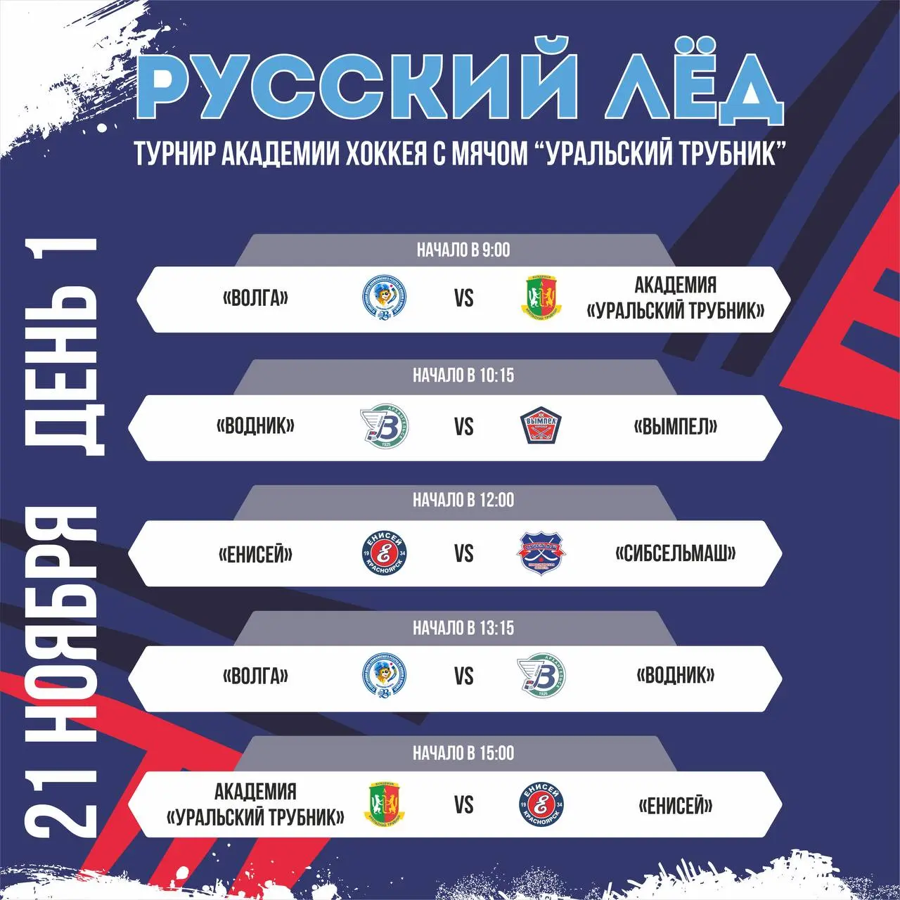«РУССКИЙ ЛЁД» - турнир Академии хоккея с мячом «Уральский трубник»