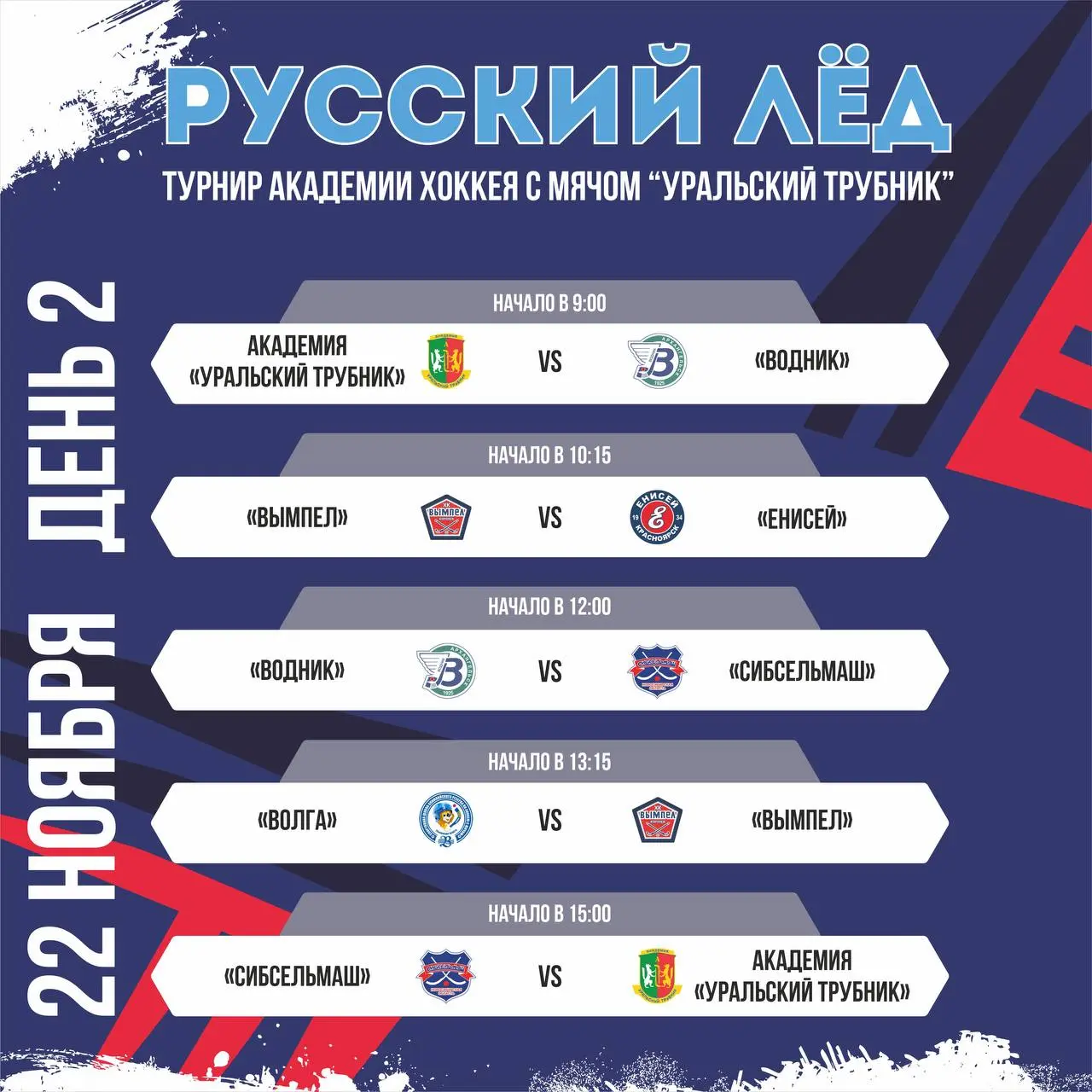 «РУССКИЙ ЛЁД» - турнир Академии хоккея с мячом «Уральский трубник»