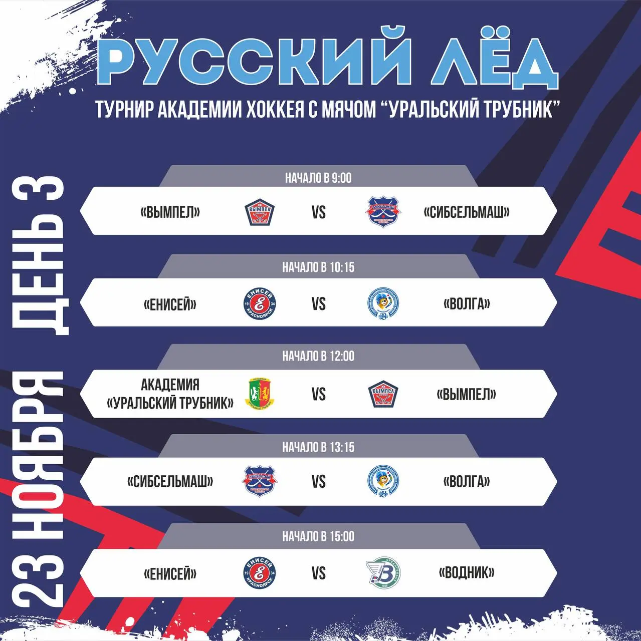 «РУССКИЙ ЛЁД» - турнир Академии хоккея с мячом «Уральский трубник»
