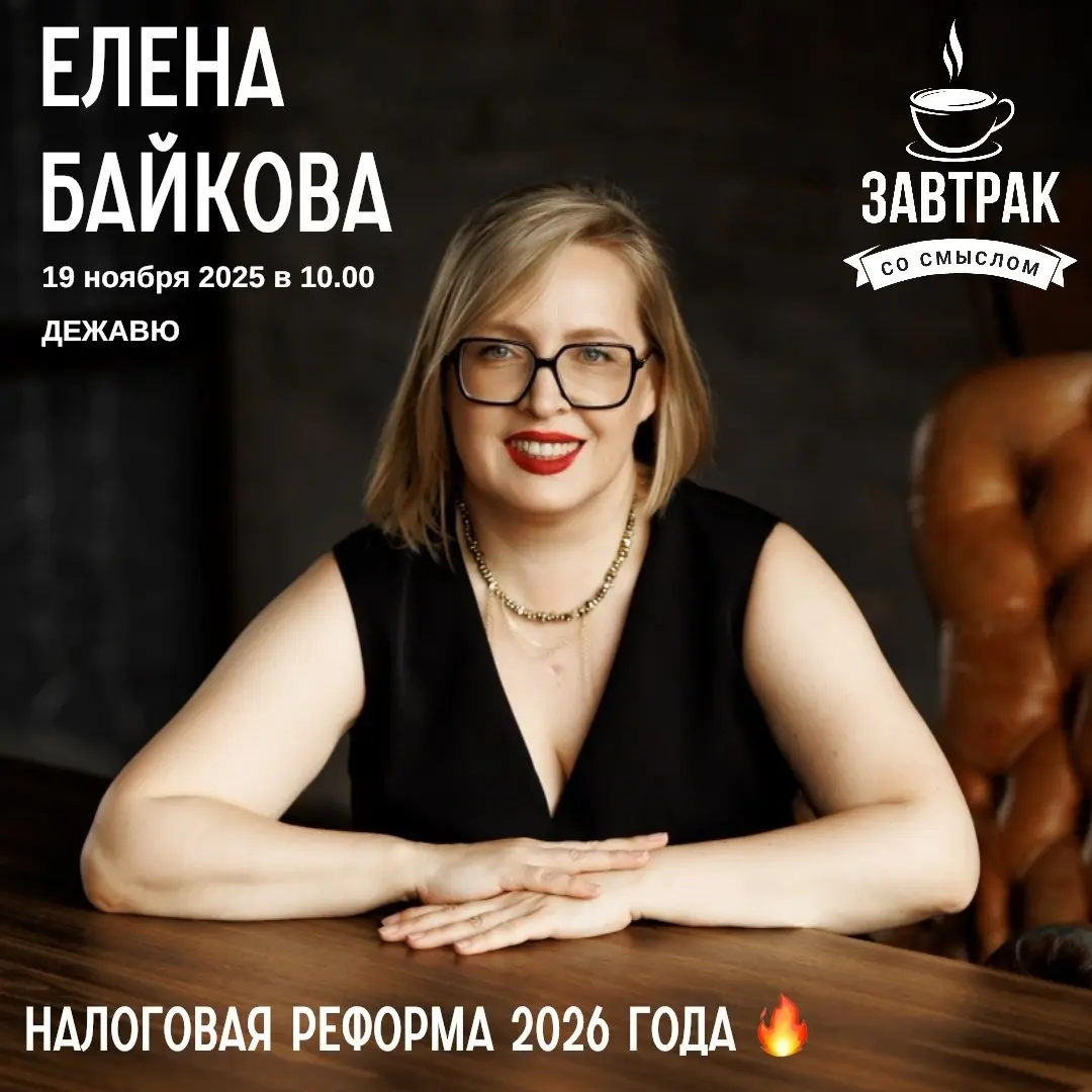 ЗАВТРАК СО СМЫСЛОМ | НАЛОГОВАЯ РЕФОРМА 2026
