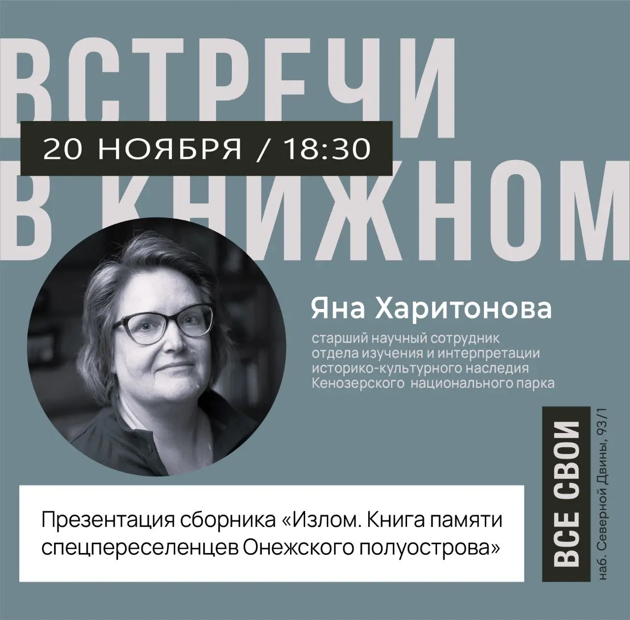 Излом. Книга памяти спецпереселенцев Онежского полуострова